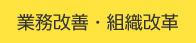 業務改善・組織改革