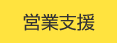 営業支援