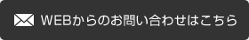 WEBからのお問い合わせはこちら